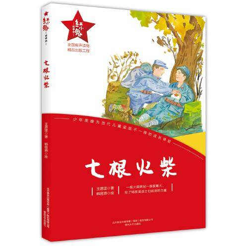 红小鬼故事会：七根火柴