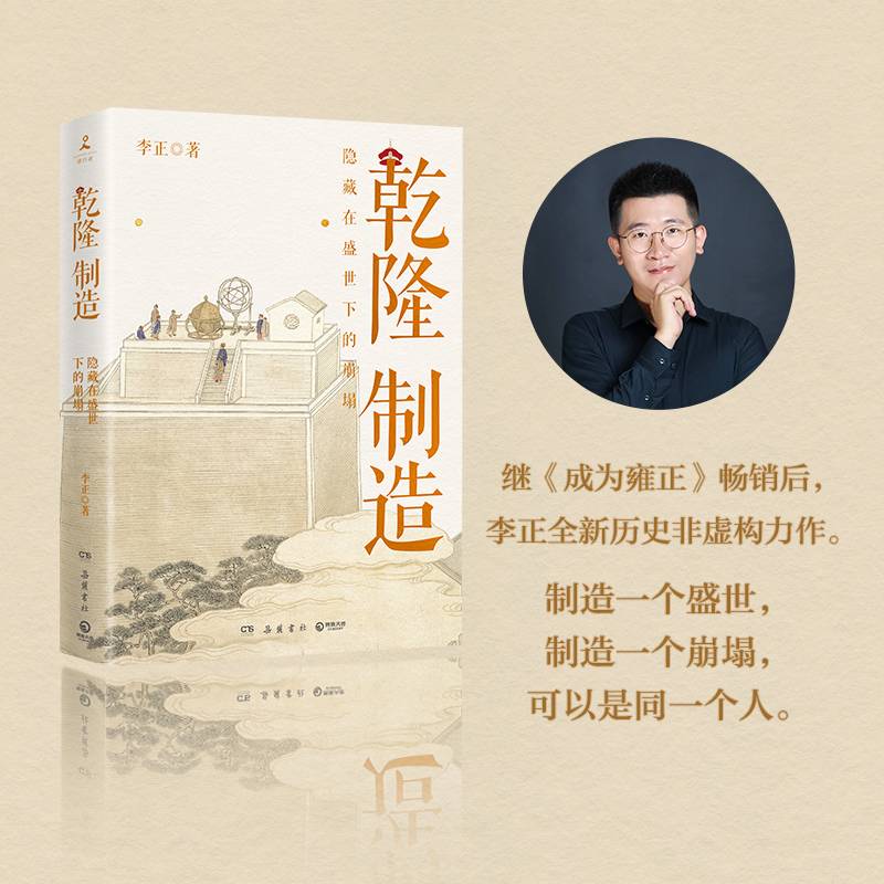 乾隆制造（《成为雍正》作者李正全新历史非虚构力作！）
