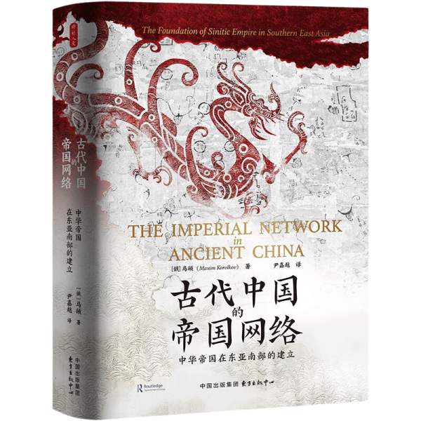 时刻人文 古代中国的帝国网络：中华帝国在东亚南部的建立