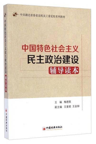 中国特色社会主义民主政治建设辅导读本(中共湖北省委省直机关工委党校系列教材)