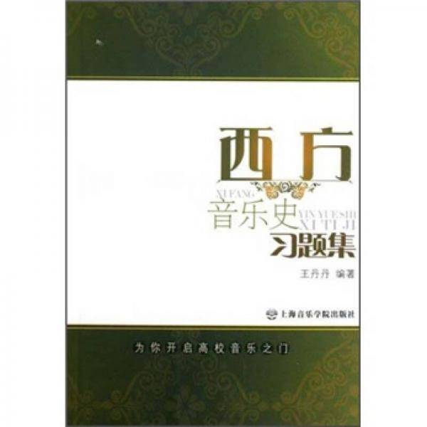西方音乐史习题集