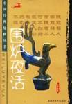 围炉夜话