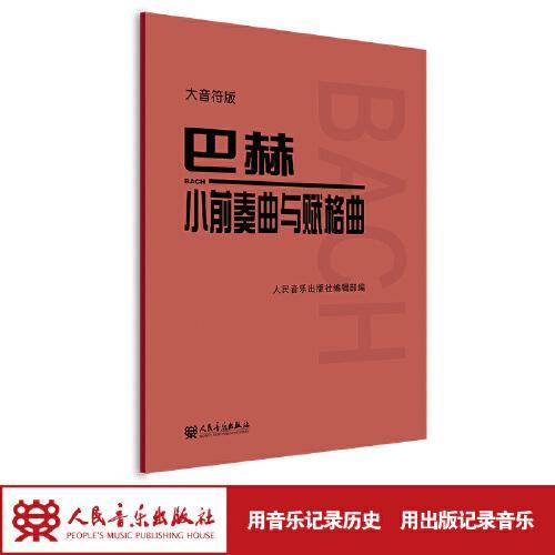 巴赫 小前奏曲与赋格曲 大音符版