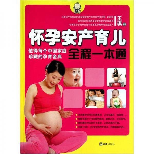 怀孕安产育儿全程一本通