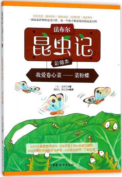 中国妇女出版社 我爱卷心菜:菜粉蝶
