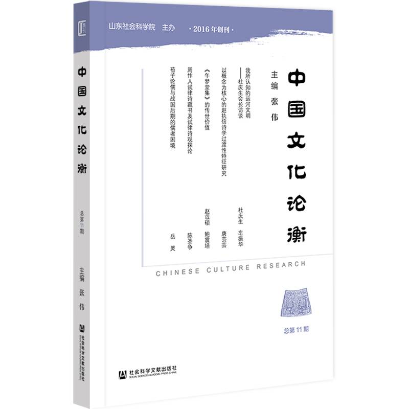中国文化论衡（总第11期）