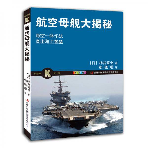 航空母舰大揭秘