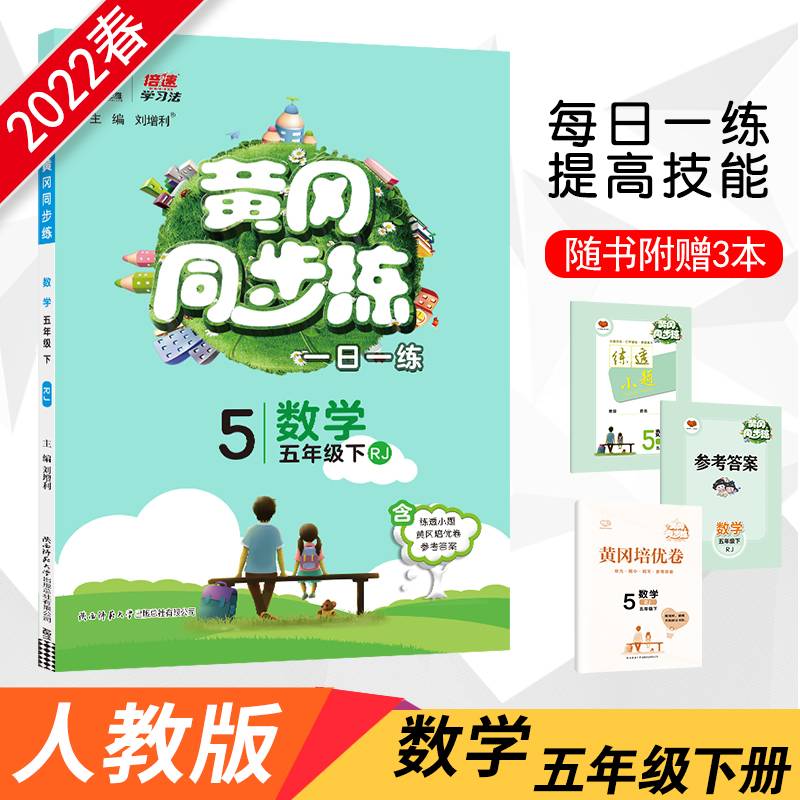 2022春黄冈同步练五年级下册数学人教版小学5年级数学RJ版同步训练天天练随堂练练习册一课一练