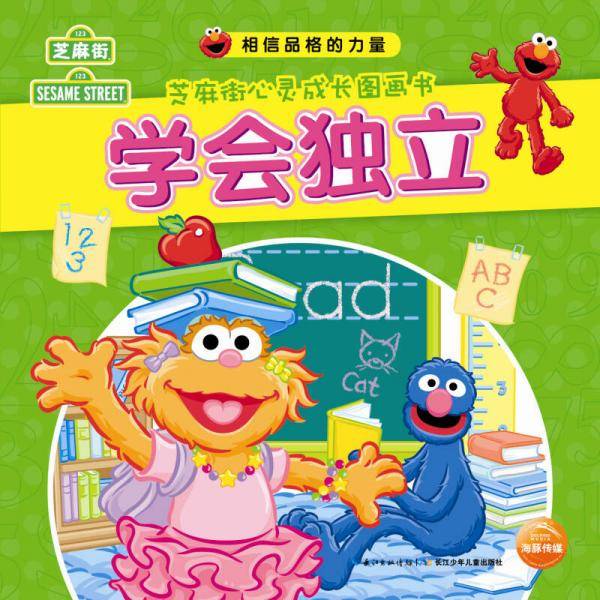 相信品格的力量・芝麻街心灵成长图画书：学会独立