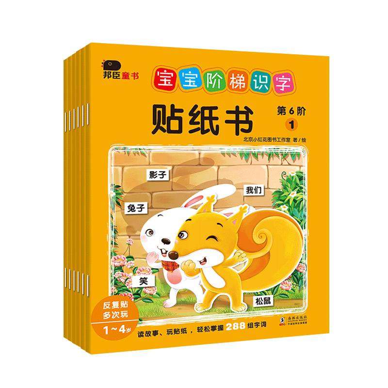 邦臣小红花・宝宝阶梯识字贴纸书.第6阶(全6册)