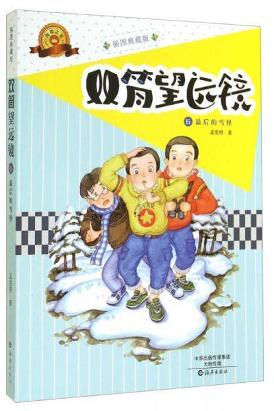 双筒望远镜6：最后的雪怪（插图典藏版）