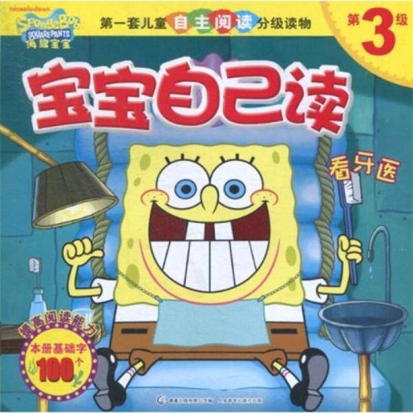 海绵宝宝宝宝自己读看牙医