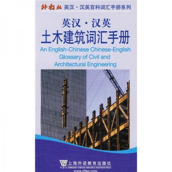 英汉汉英土木建筑词汇手册