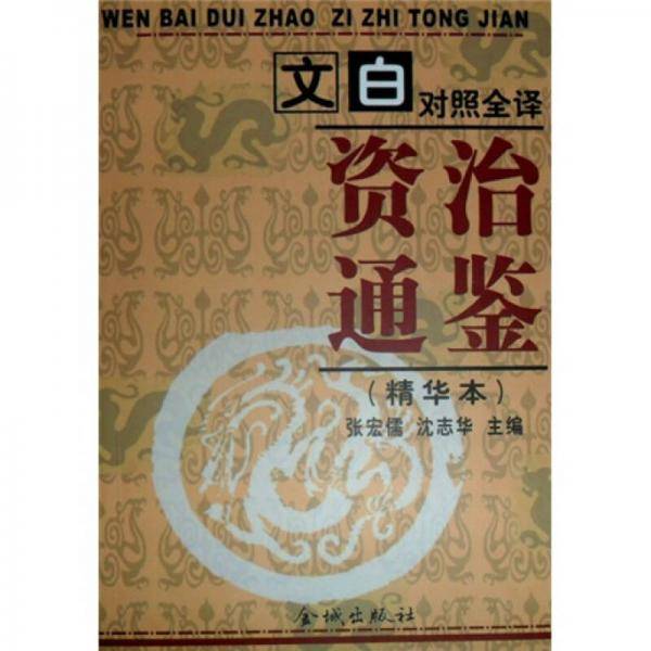 文白对照全译《资治通鉴》精华本