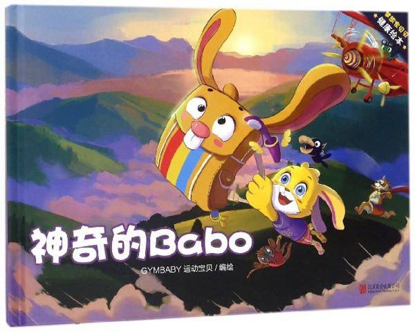 神奇的Babo/梦想家贝贝