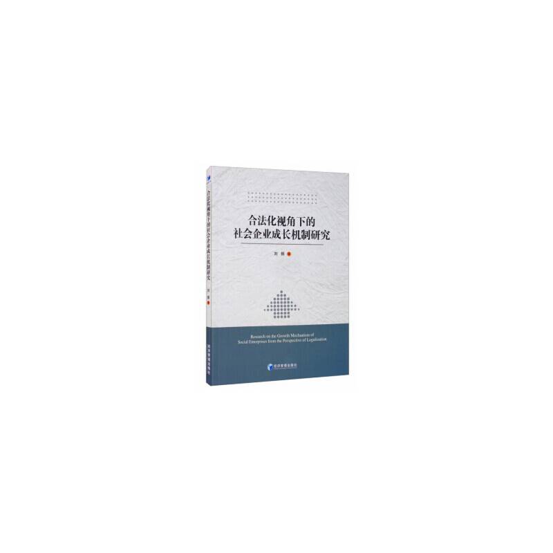 合法化视角下的社会企业成长机制研究