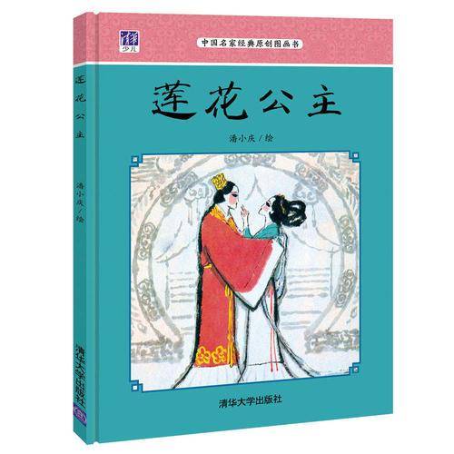 莲花公主