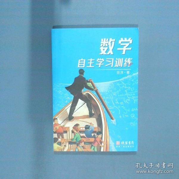 数学自主学习训练
