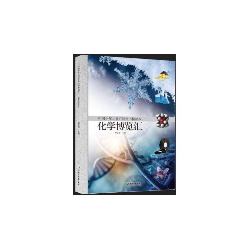 中国少年儿童百科全书精读本・化学博览汇