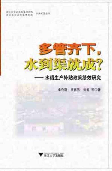 多管齐下，水到渠就成？：水稻生产补贴政策绩效研究