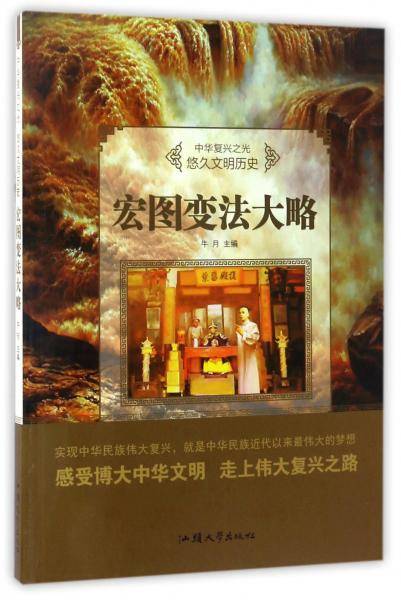 悠久文明历史：宏图变法大略/中华复兴之光