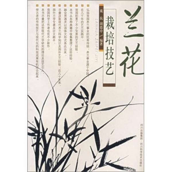 兰花栽培技艺
