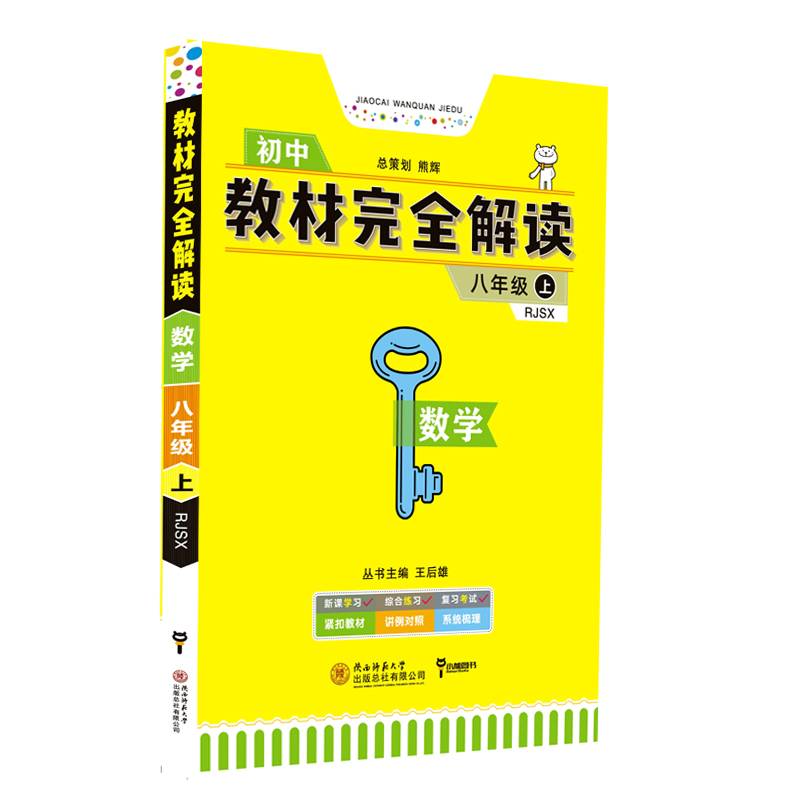 王后雄学案 教材完全解读：数学（八年级上 RJSX 创新升级版）