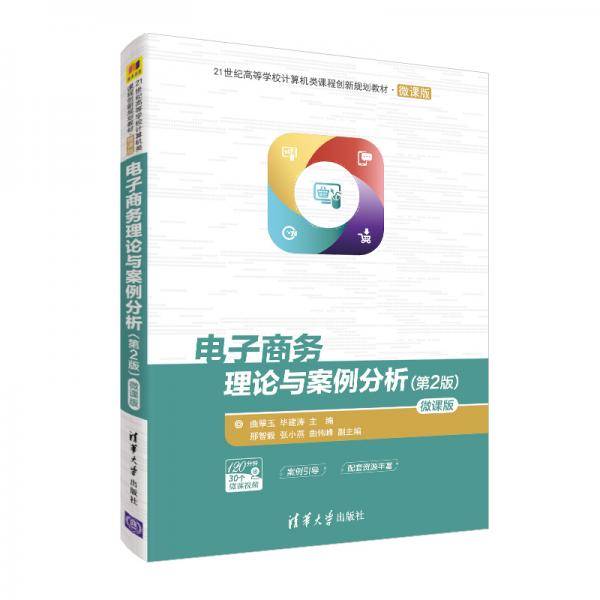 电子商务理论与案例分析-微课版