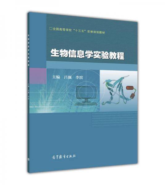 生物信息学实验教程