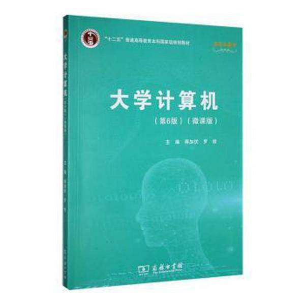 大学计算机(第6版)(微课版) 工具书 蒋加伏，罗俊主编
