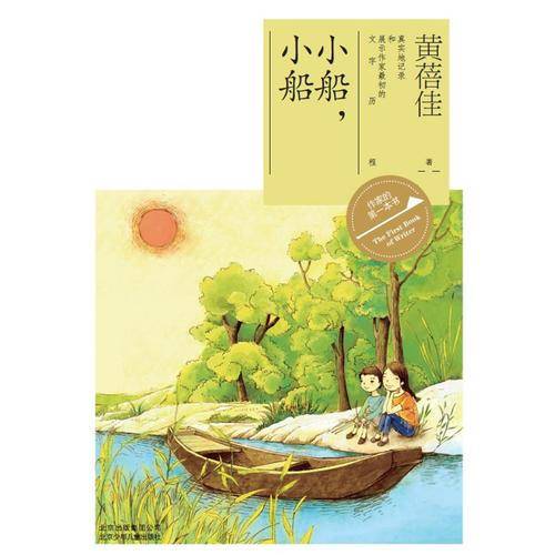 作家的第一本书读--小船小船(黄蓓佳)