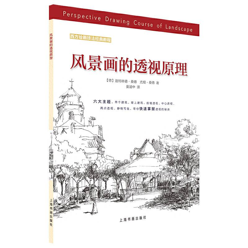 西方绘画技法经典教程：风景画的透视原理