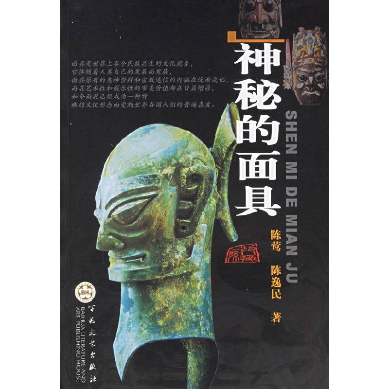 神秘的面具