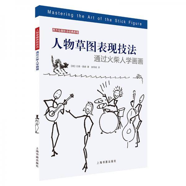 西方绘画技法经典教程：人物草图表现技法通过火柴人学画画