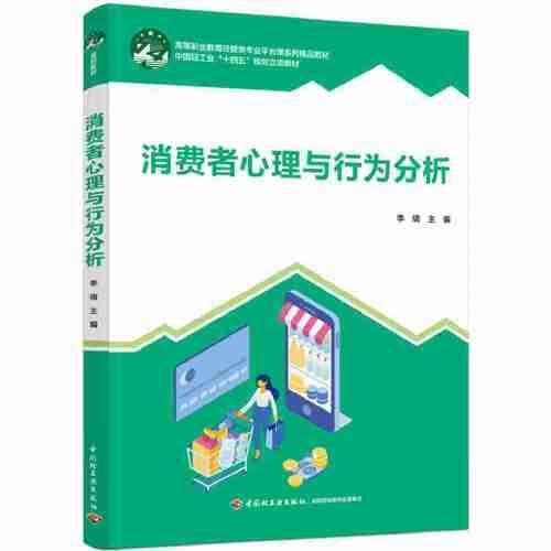 消费者心理与行为分析（）