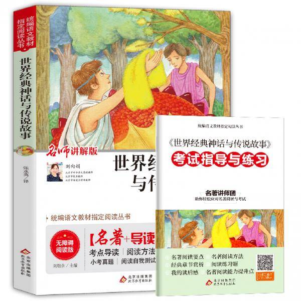 世界经典神话与传说故事(名师讲解版无障碍阅读版)/统编语文教材指定阅读丛书