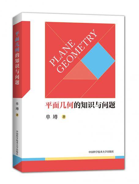 平面几何的知识与问题