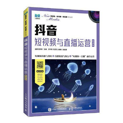抖音：短视频与直播运营（慕课版）