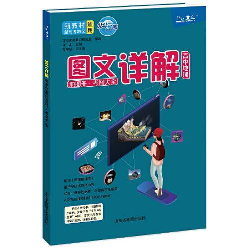 北斗地图 图文详解高中地理地图册.考图大全 2021年新教材版
