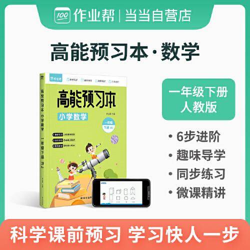 作业帮 小学数学 高能预习本 一年级下册 人教版同步练习 课前预习