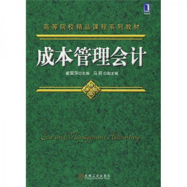成本管理会计