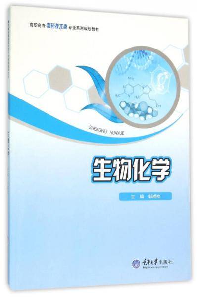 生物化学