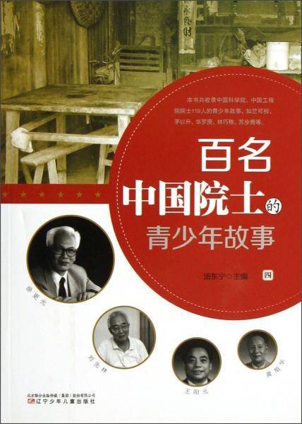 百名中国院士的青少年故事（4）