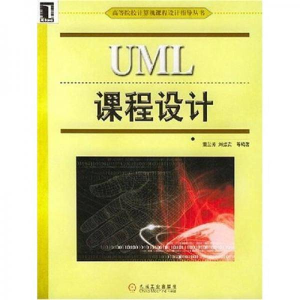 UML课程设计