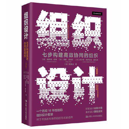 组织设计——七步构建高效协同的组织（第四版）
