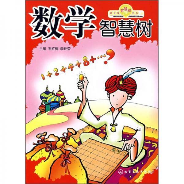 数学智慧树