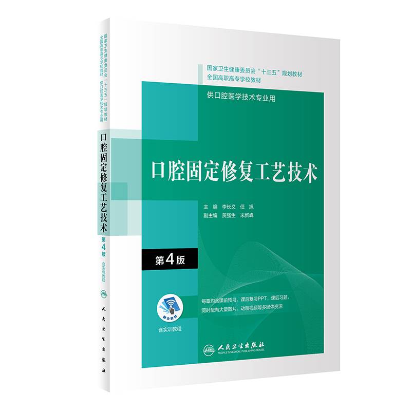 口腔固定修复工艺技术（第4版）（“十三五”全国高职高专口腔医学和口腔医学技术专业规划教材）