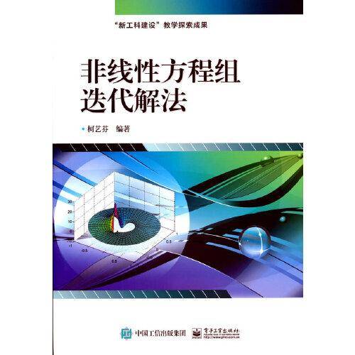 非线性方程组迭代解法