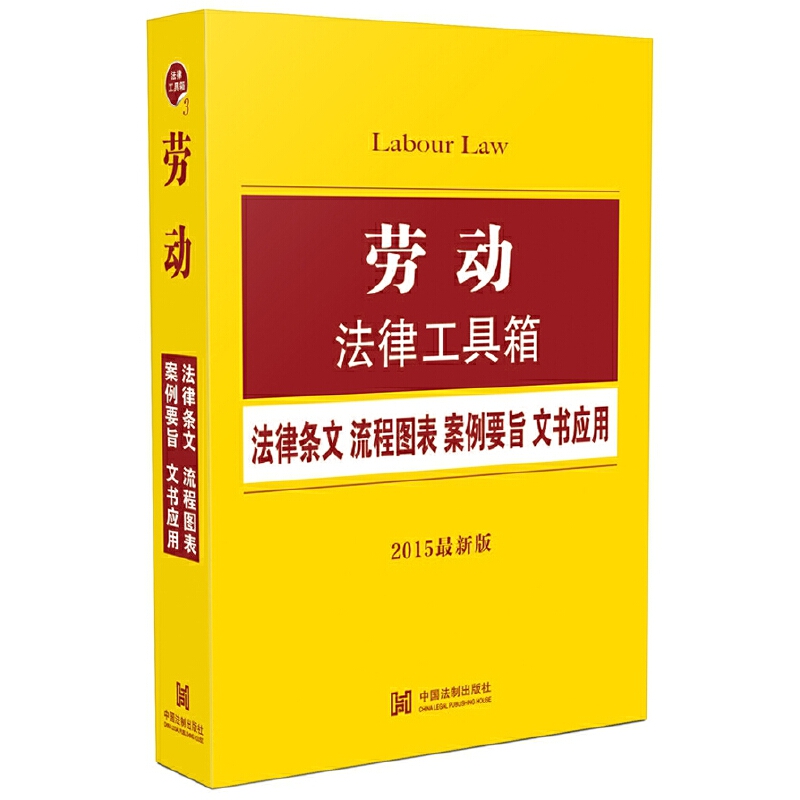 劳动法律工具箱：法律条文・流程图表・案例要旨・文书应用（2015最新版）