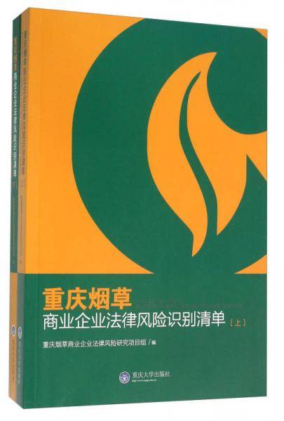 重庆烟草商业企业法律风险识别清单